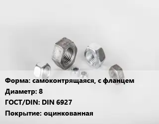 Гайка самоконтрящаяся, с фланцем D=8 DIN 6927 оцинкованная